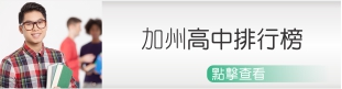 加州高中排行榜