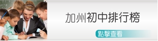 加州初中排行榜